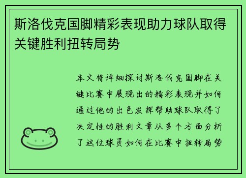 斯洛伐克国脚精彩表现助力球队取得关键胜利扭转局势