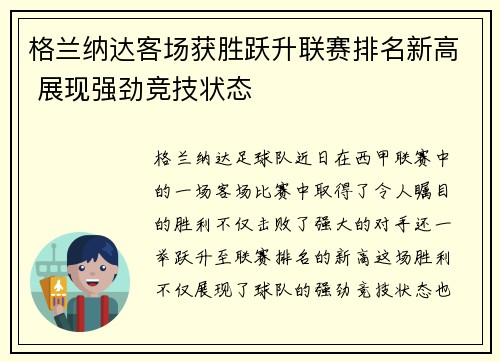 格兰纳达客场获胜跃升联赛排名新高 展现强劲竞技状态