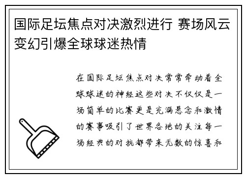 国际足坛焦点对决激烈进行 赛场风云变幻引爆全球球迷热情