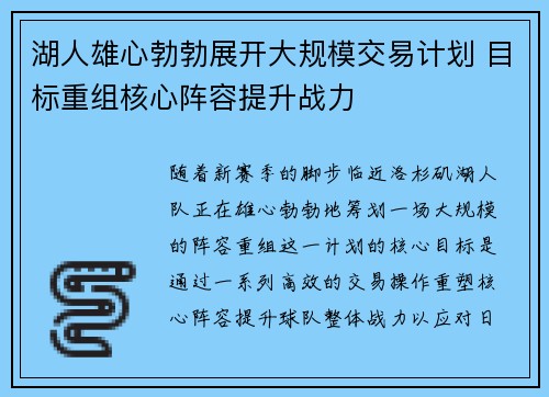 湖人雄心勃勃展开大规模交易计划 目标重组核心阵容提升战力