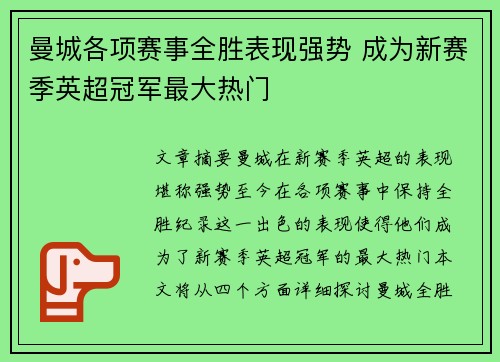 曼城各项赛事全胜表现强势 成为新赛季英超冠军最大热门