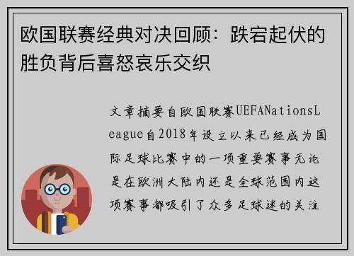 欧国联赛经典对决回顾：跌宕起伏的胜负背后喜怒哀乐交织