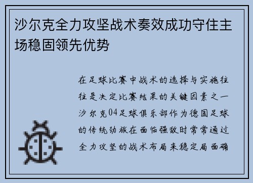 沙尔克全力攻坚战术奏效成功守住主场稳固领先优势