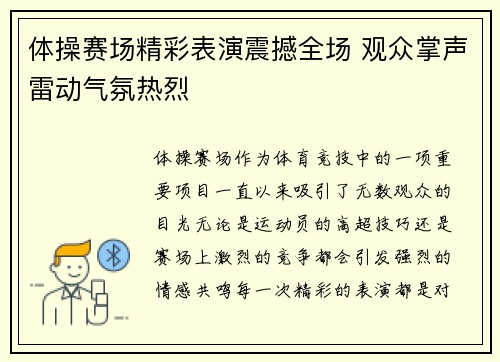 体操赛场精彩表演震撼全场 观众掌声雷动气氛热烈