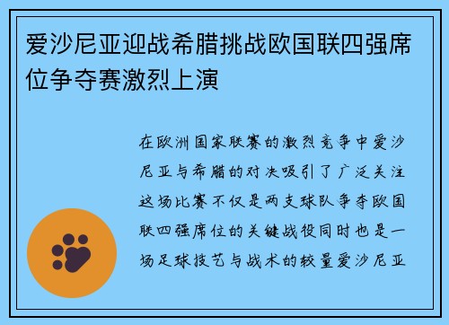 爱沙尼亚迎战希腊挑战欧国联四强席位争夺赛激烈上演