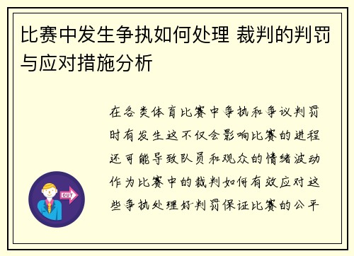 比赛中发生争执如何处理 裁判的判罚与应对措施分析