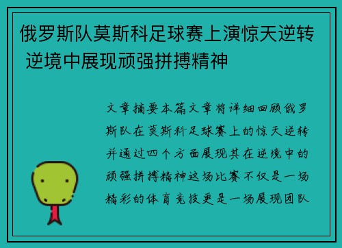 俄罗斯队莫斯科足球赛上演惊天逆转 逆境中展现顽强拼搏精神