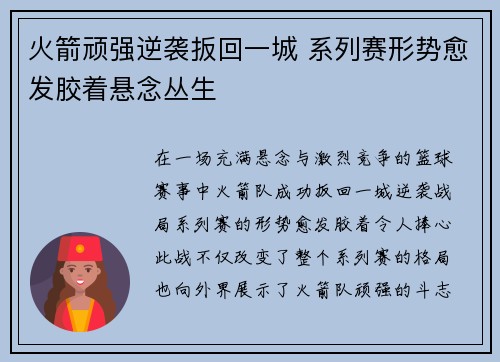 火箭顽强逆袭扳回一城 系列赛形势愈发胶着悬念丛生