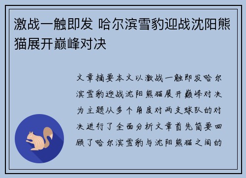 激战一触即发 哈尔滨雪豹迎战沈阳熊猫展开巅峰对决