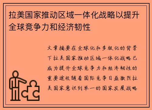 拉美国家推动区域一体化战略以提升全球竞争力和经济韧性