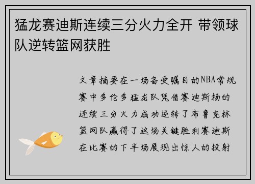 猛龙赛迪斯连续三分火力全开 带领球队逆转篮网获胜