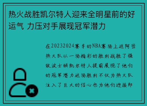 热火战胜凯尔特人迎来全明星前的好运气 力压对手展现冠军潜力