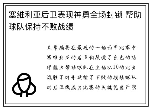 塞维利亚后卫表现神勇全场封锁 帮助球队保持不败战绩
