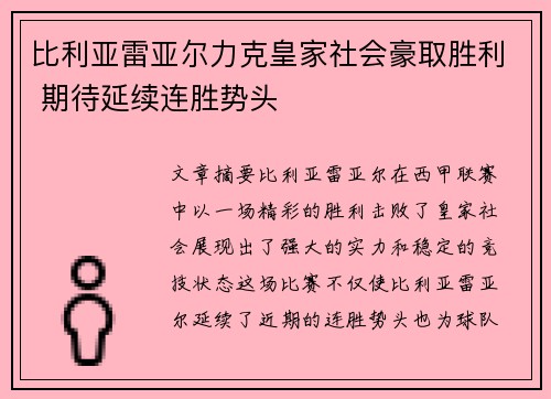 比利亚雷亚尔力克皇家社会豪取胜利 期待延续连胜势头