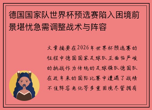 德国国家队世界杯预选赛陷入困境前景堪忧急需调整战术与阵容