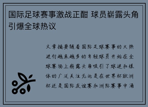 国际足球赛事激战正酣 球员崭露头角引爆全球热议