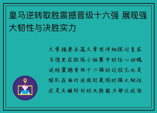 皇马逆转取胜震撼晋级十六强 展现强大韧性与决胜实力