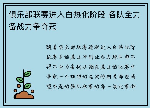 俱乐部联赛进入白热化阶段 各队全力备战力争夺冠