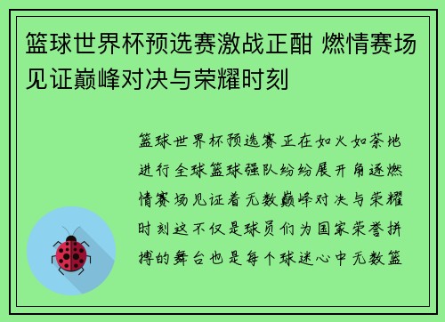 篮球世界杯预选赛激战正酣 燃情赛场见证巅峰对决与荣耀时刻