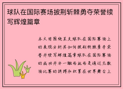 球队在国际赛场披荆斩棘勇夺荣誉续写辉煌篇章