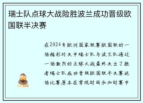 瑞士队点球大战险胜波兰成功晋级欧国联半决赛