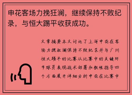 申花客场力挽狂澜，继续保持不败纪录，与恒大踢平收获成功。