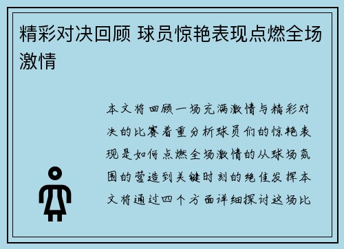 精彩对决回顾 球员惊艳表现点燃全场激情