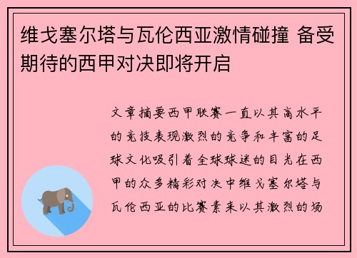 维戈塞尔塔与瓦伦西亚激情碰撞 备受期待的西甲对决即将开启