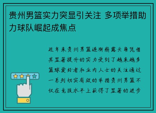 贵州男篮实力突显引关注 多项举措助力球队崛起成焦点