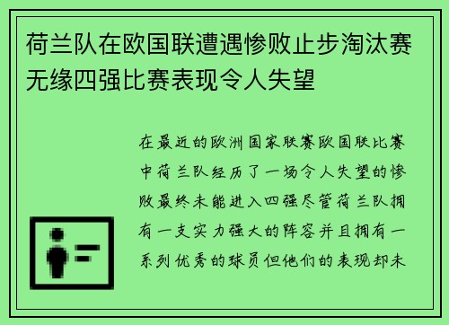 荷兰队在欧国联遭遇惨败止步淘汰赛无缘四强比赛表现令人失望
