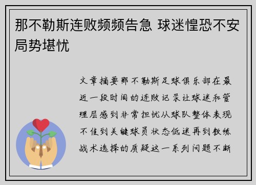 那不勒斯连败频频告急 球迷惶恐不安局势堪忧