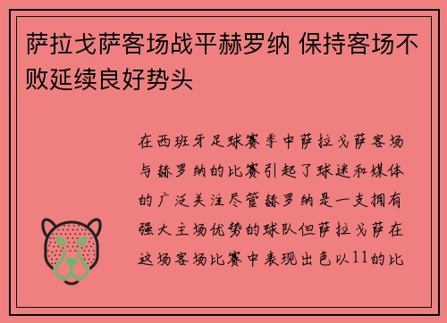 萨拉戈萨客场战平赫罗纳 保持客场不败延续良好势头