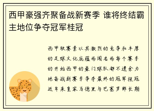 西甲豪强齐聚备战新赛季 谁将终结霸主地位争夺冠军桂冠