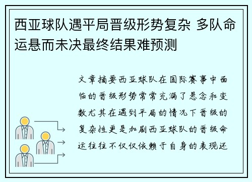 西亚球队遇平局晋级形势复杂 多队命运悬而未决最终结果难预测