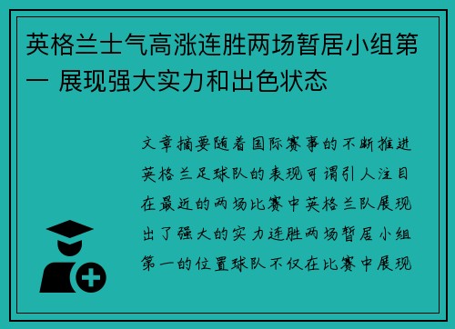 英格兰士气高涨连胜两场暂居小组第一 展现强大实力和出色状态