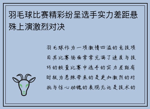 羽毛球比赛精彩纷呈选手实力差距悬殊上演激烈对决