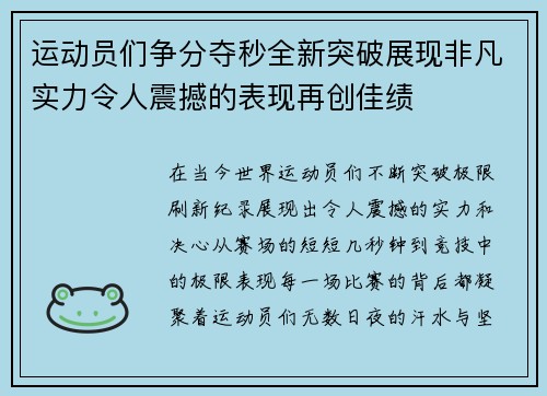 运动员们争分夺秒全新突破展现非凡实力令人震撼的表现再创佳绩