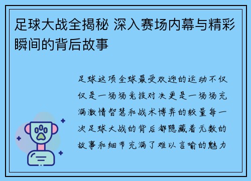 足球大战全揭秘 深入赛场内幕与精彩瞬间的背后故事
