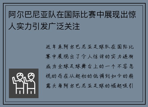 阿尔巴尼亚队在国际比赛中展现出惊人实力引发广泛关注