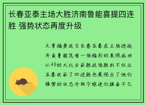 长春亚泰主场大胜济南鲁能喜提四连胜 强势状态再度升级