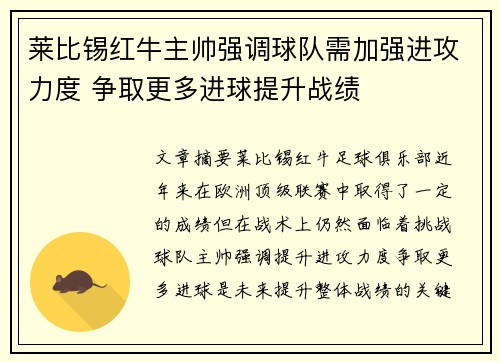 莱比锡红牛主帅强调球队需加强进攻力度 争取更多进球提升战绩