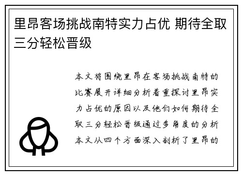 里昂客场挑战南特实力占优 期待全取三分轻松晋级