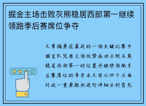 掘金主场击败灰熊稳居西部第一继续领跑季后赛席位争夺