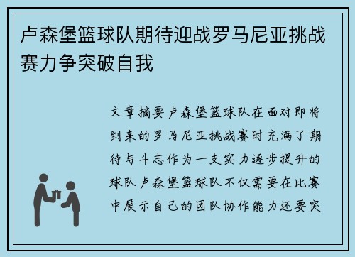 卢森堡篮球队期待迎战罗马尼亚挑战赛力争突破自我