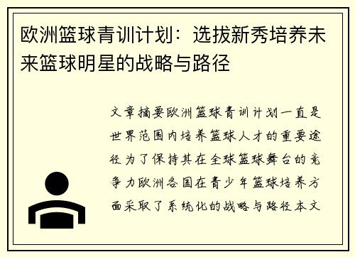 欧洲篮球青训计划：选拔新秀培养未来篮球明星的战略与路径
