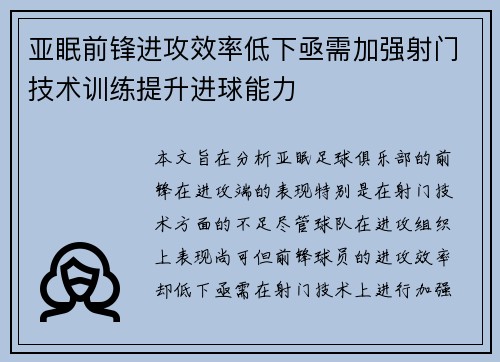 亚眠前锋进攻效率低下亟需加强射门技术训练提升进球能力