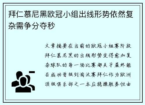 拜仁慕尼黑欧冠小组出线形势依然复杂需争分夺秒