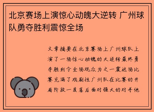 北京赛场上演惊心动魄大逆转 广州球队勇夺胜利震惊全场