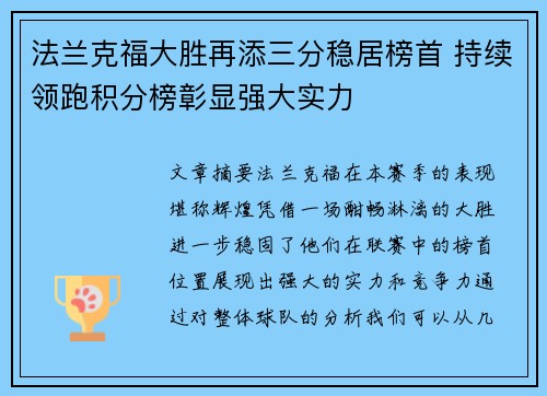 法兰克福大胜再添三分稳居榜首 持续领跑积分榜彰显强大实力