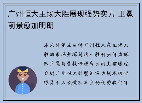 广州恒大主场大胜展现强势实力 卫冕前景愈加明朗